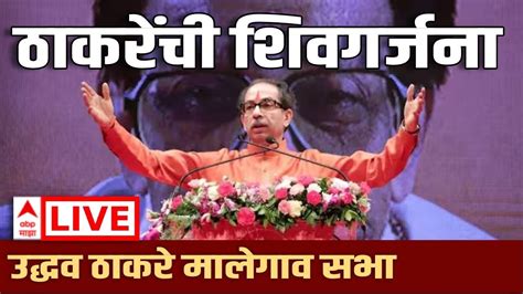 Uddhav Thackeray Malegaon Sabha Live उद्धव ठाकरे यांची मालेगाव सभा