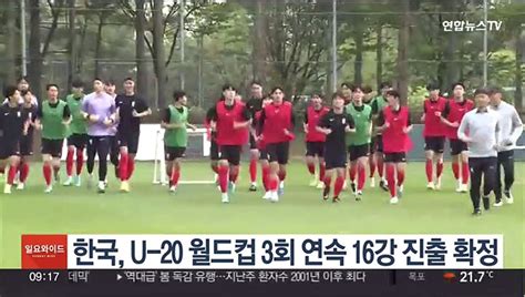 김은중호 U 20 월드컵 3회 연속 16강 진출 확정 동영상 Dailymotion