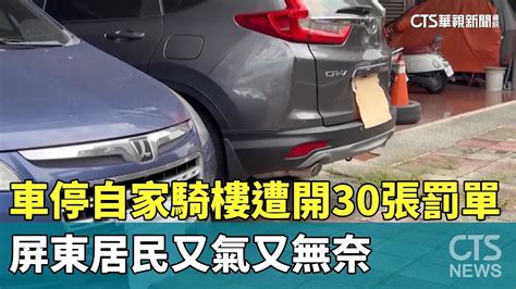 車停自家騎樓遭開30張罰單！ 屏東居民又氣又無奈｜華視新聞 20231022 Youtube