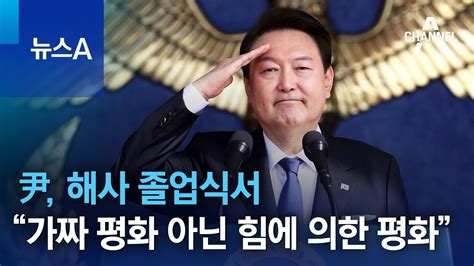 尹 해사 졸업식서 “가짜 평화 아닌 힘에 의한 평화” 뉴스a Youtube