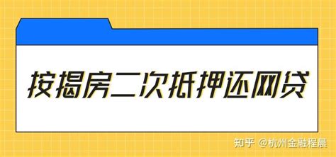 武汉建行按揭房想二次抵押去还网贷，能做吗？ 知乎