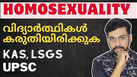 സ്വവർഗ്ഗലൈംഗികത Same Sex Marriage Case Supreme Court Psc Upsc Youtube