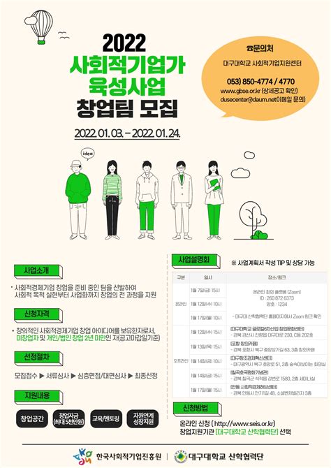 한국사회적기업진흥원 2022 사회적기업가 육성사업 창업팀 모집 ~124 문경대학교 취창업지원센터