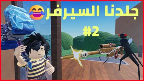 جلدنا السيرفر بعد ما اتحولت لدبانة 2 روبلوكس Mm2 Youtube