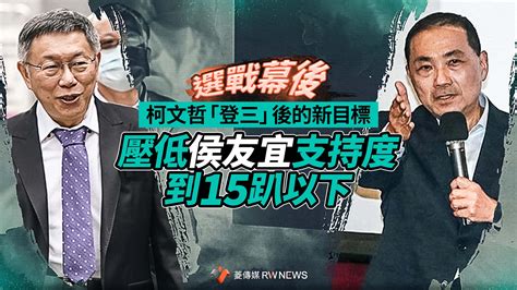 選戰幕後／柯文哲「登三」後的新目標 壓低侯友宜支持度到15趴以下~ 獨家 ~ 2023 06 27 0000 ~ 記者陳明旺