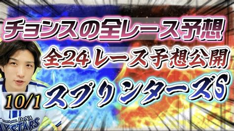 101土チョンスの全レース予想🔥24レース分 Bookersブッカーズ