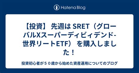 【投資】 先週は Sret（グローバルxスーパーディビィデンド 世界リートetf） を購入しました！ 投資初心者が50歳から始めた資産運用