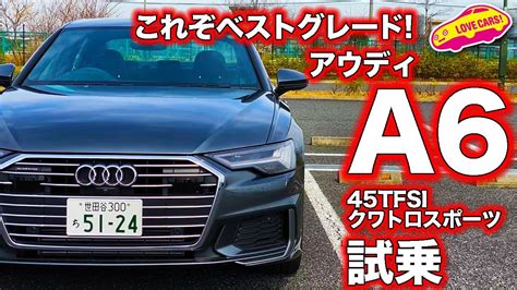 これぞベストa6といえる超絶バランスに惚れ惚れ！ アウディa6 45tfsiクワトロスポーツにlovecarstv河口まなぶが試乗した