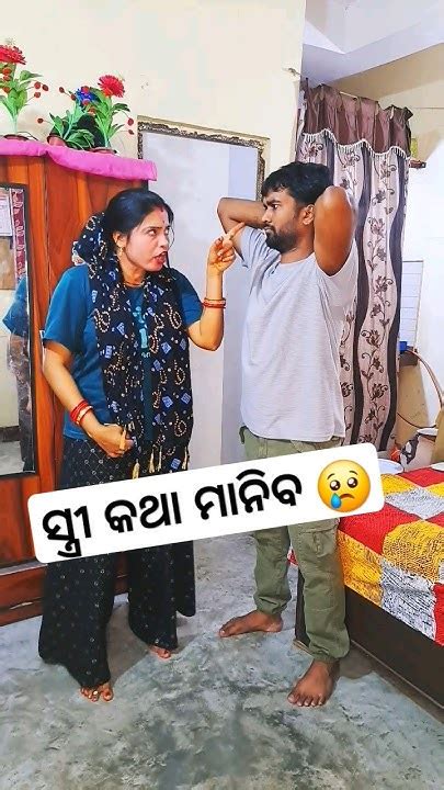 ସ୍ତ୍ରୀ କଥା ମାନିବା 🤣😂😅 Comedy Shorts Funny Youtubeshorts