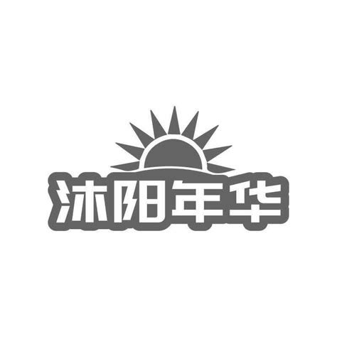 沐阳年华商标购买第11类灯具空调类商标转让 猪八戒商标交易市场