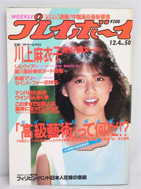 【目立った傷や汚れなし】★rh0415 週刊プレイボーイ 昭和59年 12月4日発行 No50 1984年 山本ひろ美 鳥越マリ 川上麻衣子