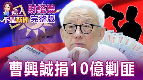 【全集】曹興誠豪捐10億召300萬黑熊勇士剿匪聯家軍嚇趴？美再出手「禁輝達、超微超級晶片」輸中！打ai科技戰？fed群鷹會？鮑爾放棄經濟