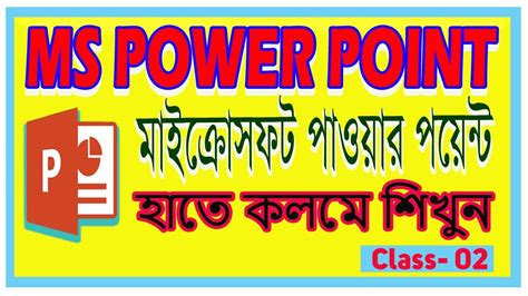 Powerpoint Bangla Tutorial A To Z Class 02 সহজে ঘরে বসে পাওয়ার পয়েন্ট