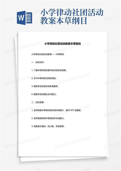 小学律动社团活动教案本草纲目word模板下载编号lwdzppke熊猫办公