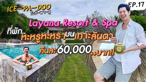 Layana Resort And Spa ที่พักหะหรูหะหรา บน เกาะลันตา 60000บาทคืน