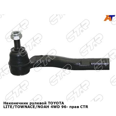 Наконечник рулевой TOYOTA LITE/TOWNACE/NOAH 4WD 96- прав CTR тойота ...