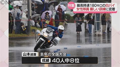 目標は上位入賞！白バイ隊員がテクニック競う「安全運転競技大会」 県内女性隊員の訓練とは《長崎》（2024年6月24日掲載）｜nib News Nnn