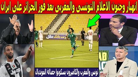 شاهد انهيار وجنون الاعلام المغربى والتونسى بعد فوز المنتخب الجزائرى على