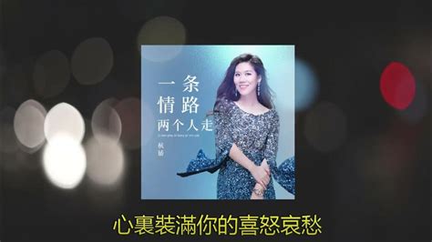 一条情路两个人走 ️ ️ 演唱 杭娇 Hang Jiao Youtube