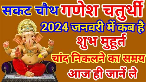 Sakat Chauth Mein January Mein Ganesh Chaturthi Kab Hai