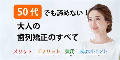 50代でも諦めない！大人のための歯列矯正のすべて ルーチェマウスピース矯正歯科