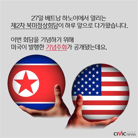 카드뉴스 미국 제2차 북미정상회담 기념주화 발행그 안에 담긴 내용은 Civicnews시빅뉴스