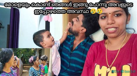 മോളെയും കൊണ്ട് ഞങ്ങൾ ഇങ്ങു പോന്നു അവളുടെ ഇപ്പോഴത്തെ അവസ്ഥ 😢😢 Youtube