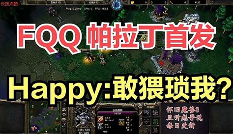 【war3彪鸽】fqq挑战happy！帕拉丁猥琐流遭遇无敌操作，欧皇：就这？魔兽争霸 游戏视频 免费在线观看 爱奇艺