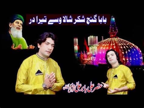 Manqbat Baba Fareed Baba Ganj E Shakar Shala Wase Tera Dar By Ansar