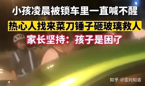 孩子被锁车内父母不愿砸窗，路人急了：先救孩子，敲烂玻璃我来赔 知乎