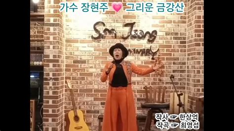 🎤 가수 장현주 💗 그리운 금강산 작사👉 한상억 작곡👉 최영섭 💥 우리나라 최고 애창가곡을 멋지게 불러주셨네요~👍🏻