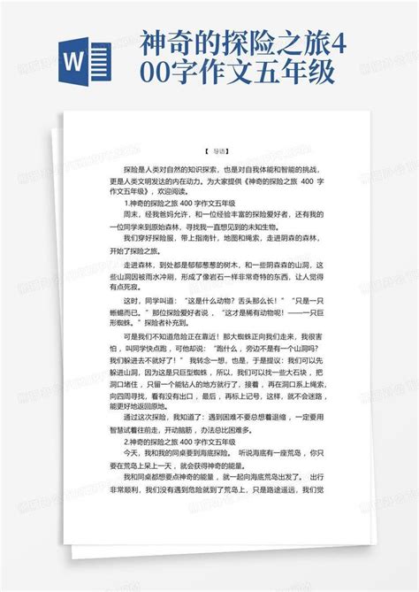 神奇的探险之旅400字作文五年级word模板下载编号qmwpmznb熊猫办公