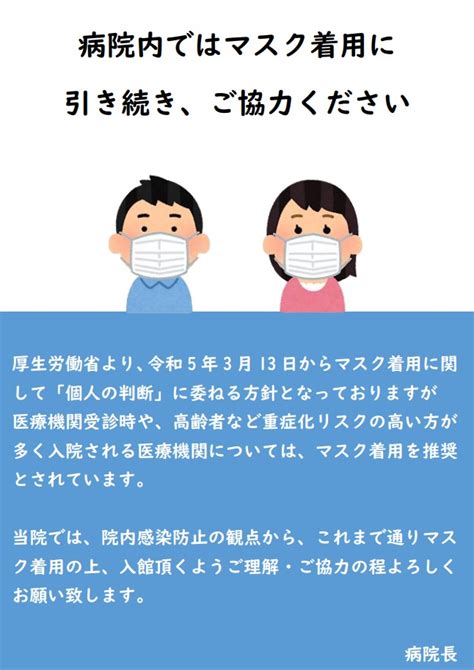 令和5年3月13日以降のマスク着用の継続について（お願い） お知らせ 社会医療法人山弘会 上山病院｜大阪府寝屋川市