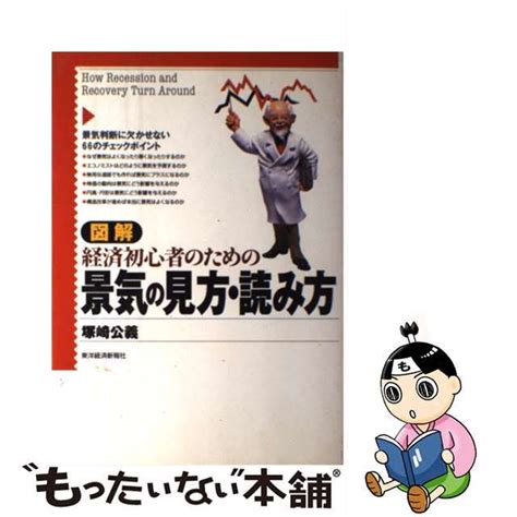 【中古】 図解経済初心者のための景気の見方・読み方東洋経済新報社塚崎公義の通販 By もったいない本舗 ラクマ店 1231 13休業｜ラクマ