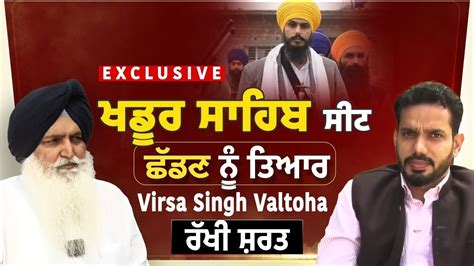 Exclusive Interview Khadur Sahib ਸਟ ਛਡਣ ਨ ਤਆਰ Virsa Singh Valtoha