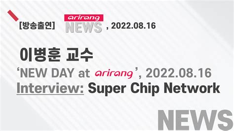 CSTC 이병훈 교수 arirang TV News 인터뷰 New Day at arirang 2022 08 16