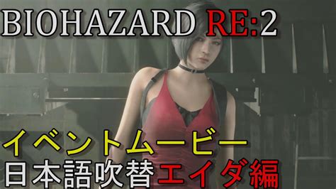 【バイオハザードre2】 エイダ編 日本語吹替版 【イベントムービー】 Youtube