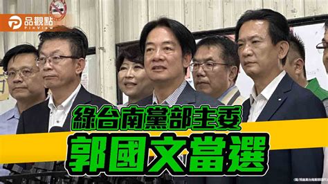 民進黨台南市黨部主委 郭國文兩倍票差當選