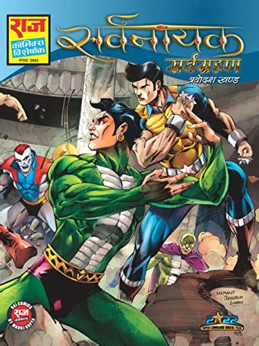 Buy Raj Comics | Sarvgrahan: Sarvnayak Series | Nagraj | Super Commando Dhruva | Brahmand ...