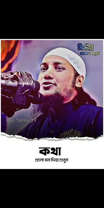 কথা গুলো মন দিয়ে শুনুন Abu Toha Mohamed Adnan 💫 Mr Raiyan Ahmed