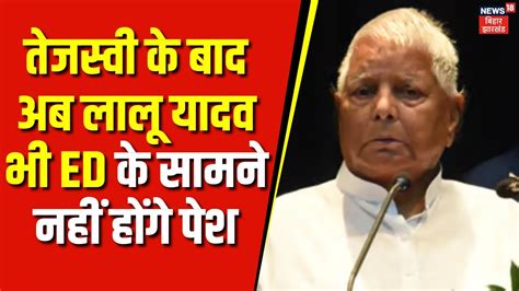 Land For Job Scam Tejashwi क बद अब Lalu Yadav भ ED क समन नह