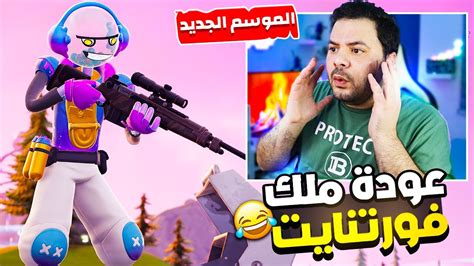 فورت نايت اللعيب يعود لكم من جديد بالموسم الثالث 🤣🔥 محاولة الفوز