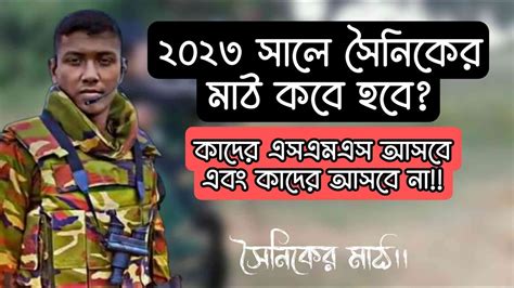 আবারো শুরু হতে যাচ্ছে সেনাবাহিনীর সৈনিক মাঠের পরীক্ষা। সারাদেশ থেকে বিপুল ছেলেমেয়ে যোগদান করবে