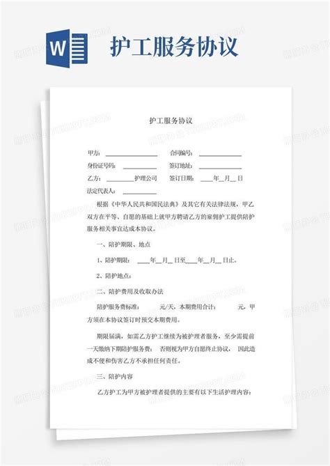 护工服务协议word模板下载编号logzwzxw熊猫办公