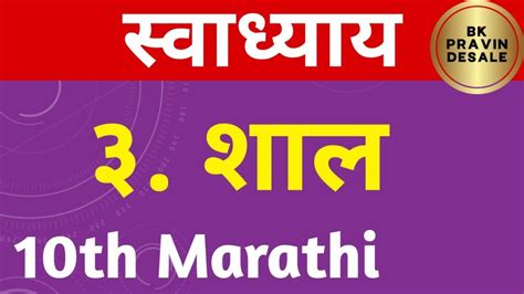 shal swadhyay शल सवधयय class 10 marathi shal question answer