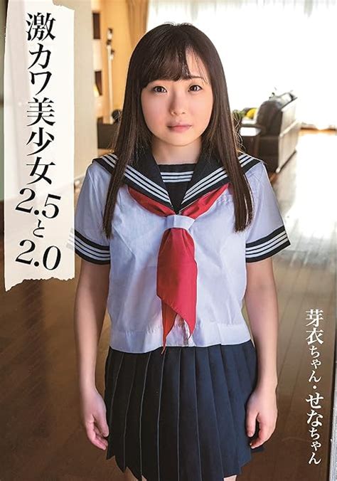 Jp 激カワ美少女2 5と2 0 せなちゃん、芽衣ちゃん [dvd] Dvd