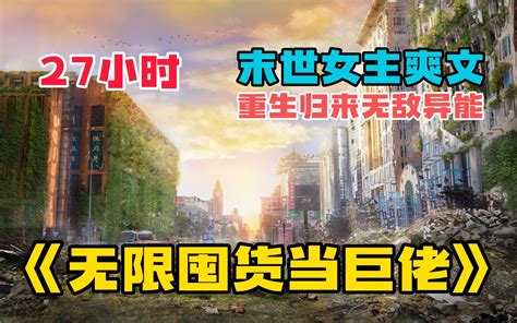 【18小时】一口气看爽《末世生存挑战》高人气末世爽文！女主不圣母，结局超好看