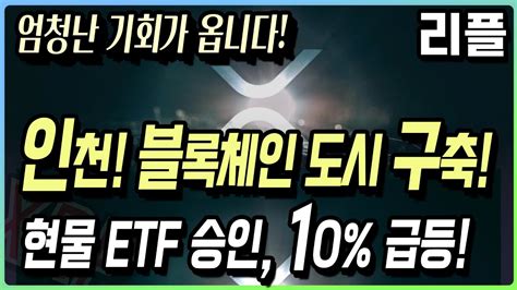 리플 Xrp 인천 블록체인 도시 구축 현물etf 승인 10 급등 리플 리플전망 리플코인 Youtube