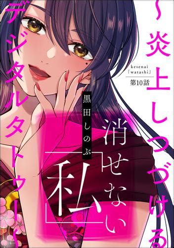 消せない「私」 ～炎上しつづけるデジタルタトゥー～（分冊版） 【第10話】（黒田しのぶ） ダークネスな女たち ソニーの電子書籍ストア