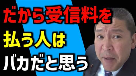 だからnhk受信料を払う人はバカだと思う ️【立花孝志切り抜き隊】 Youtube